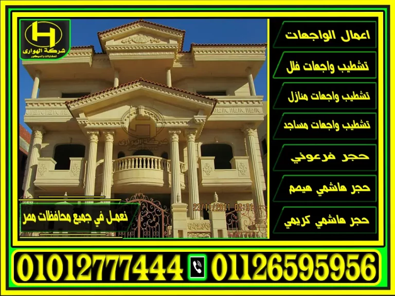 واجهات منازل حجر فرعوني وهاشمي 01012777444