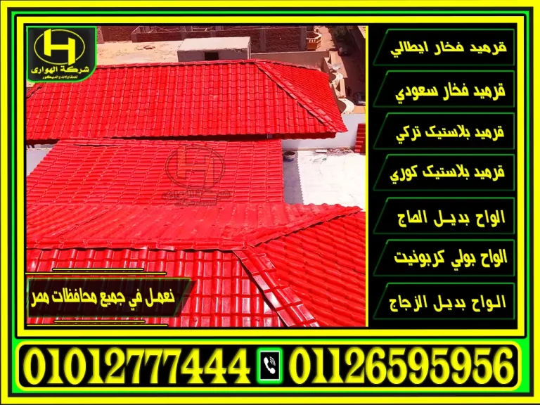 سعر متر القرميد البلاستيك بالتركيب بدون شاسيه