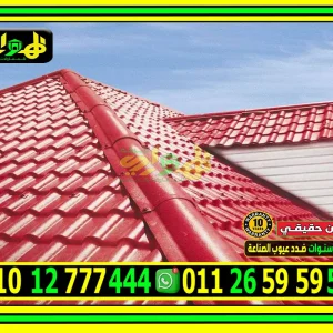 ألواح القرميد البلاستيك UPVC