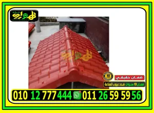 أفضل ألوان القرميد البلاستيك