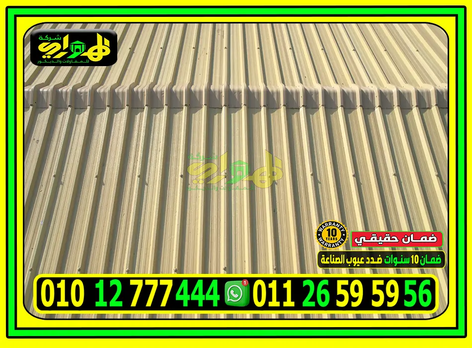 أفضل بديل الصاج المضلع في مصر | الهواري elhawary.com | اتصل الآن 01012777444 بديل الصاج المضلع