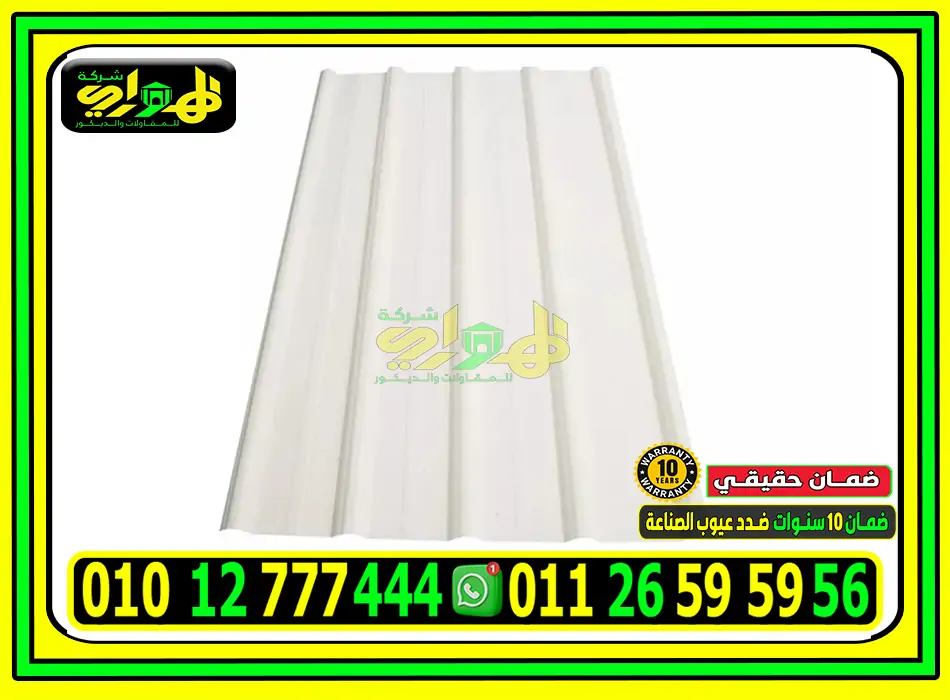 ألواح UPVC بديل الصاج المعرج في مصر | الهواري elhawary.com | اتصل الآن 01012777444 ألواح UPVC بديل الصاج المعرج