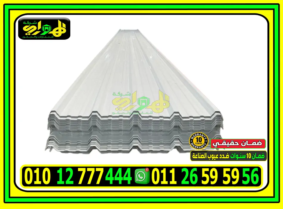 ألواح UPVC بديل الصاج المعرج في مصر | الهواري elhawary.com | اتصل الآن 01012777444 ألواح UPVC بديل الصاج المعرج