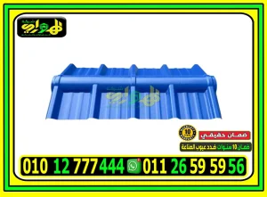 ألواح UPVC بديل الصاج المعرج