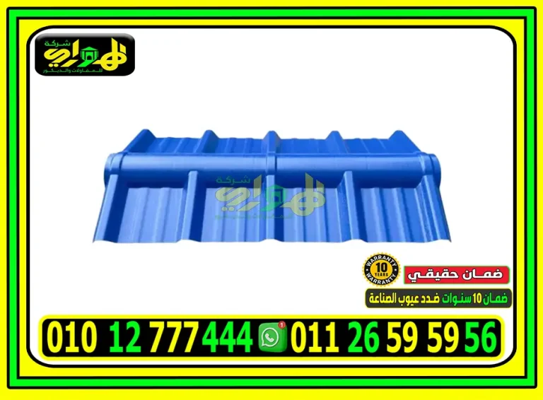 ألواح UPVC بديل الصاج المعرج