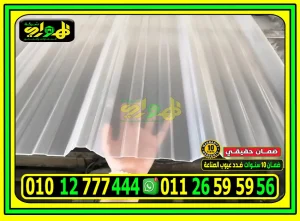 الواح بديل صاج ايكون شفاف