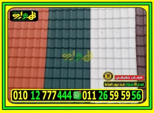 سعر متر القرميد البلاستيك