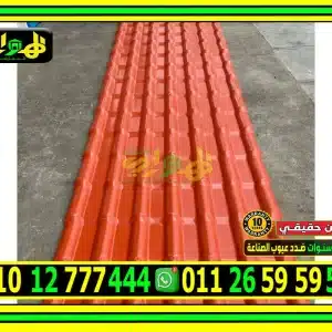 ألواح قرميد بلاستيك كوري 4