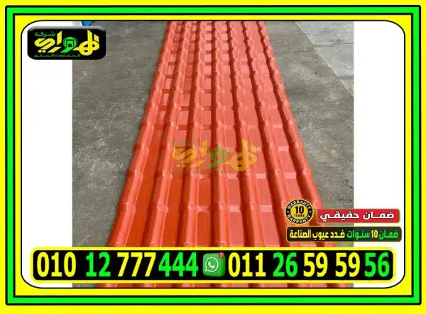 ألواح قرميد بلاستيك كوري 4