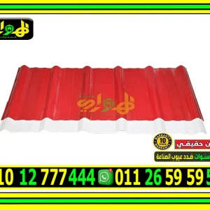 ألواح بديل صاج تركي 5 طبقات حماية