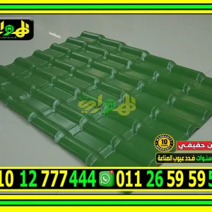 سعر متر القرميد البلاستيك المصري