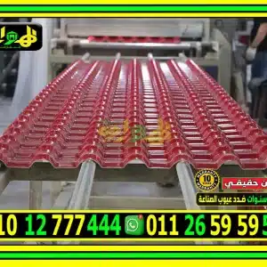 سعر متر القرميد البلاستيك المصري 3 مل