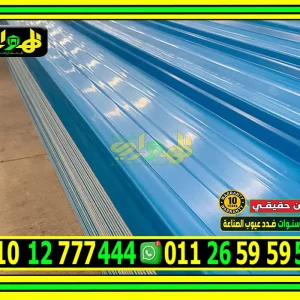 ألواح بديل صاج مصري 2 طبقة حماية