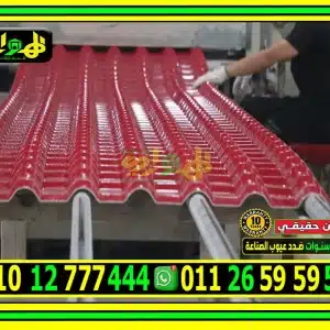 اسعار قرميد بلاستيك كوري