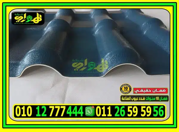 اسعار قرميد بلاستيك تركي