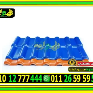 سعر متر القرميد البلاستيك الكوري 2.5