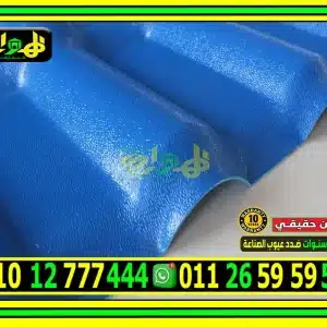 سعر متر القرميد البلاستيك التركي