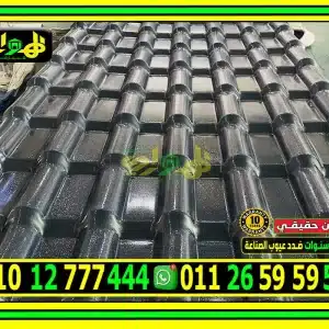 ألواح قرميد بلاستيك مصري