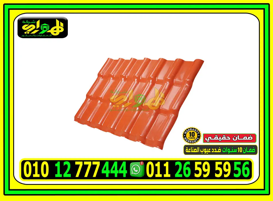 ألواح قرميد بلاستيك كوري 4 طبقات مقاس 5