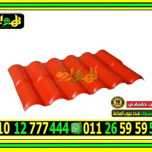 ألواح قرميد بلاستيك مصري 2 طبقة