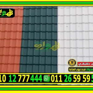 ألواح قرميد بلاستيك كوري